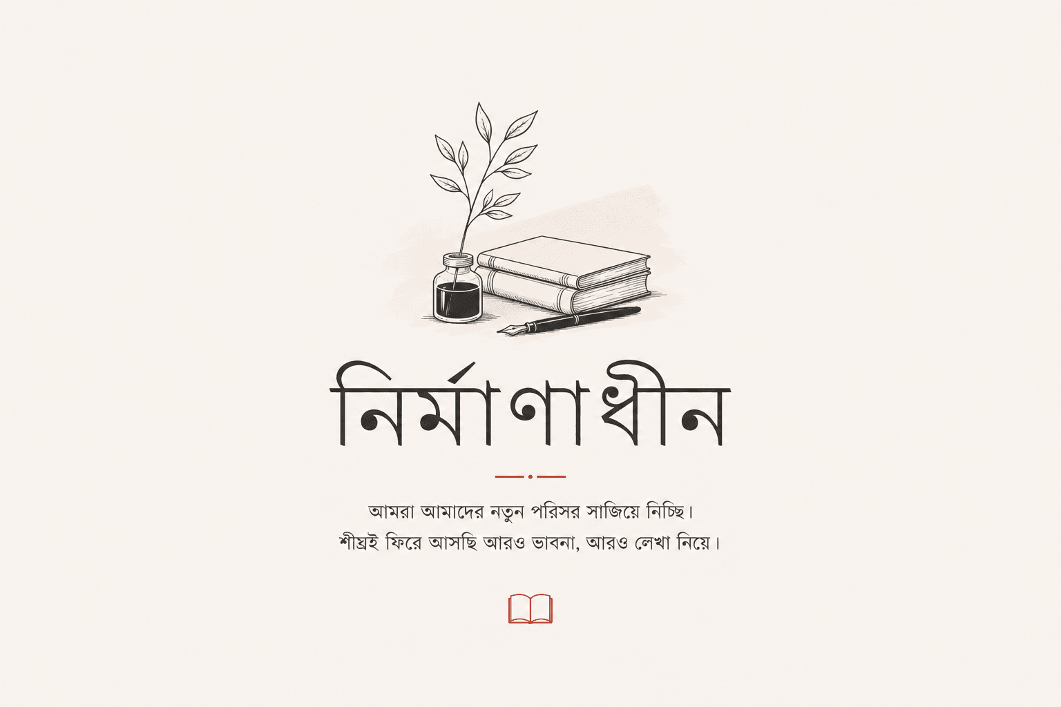 নির্মাণাধীন — আমরা আমাদের নতুন পরিসর সাজিয়ে নিচ্ছি। শীঘ্রই ফিরে আসছি আরও ভাবনা, আরও লেখা নিয়ে।