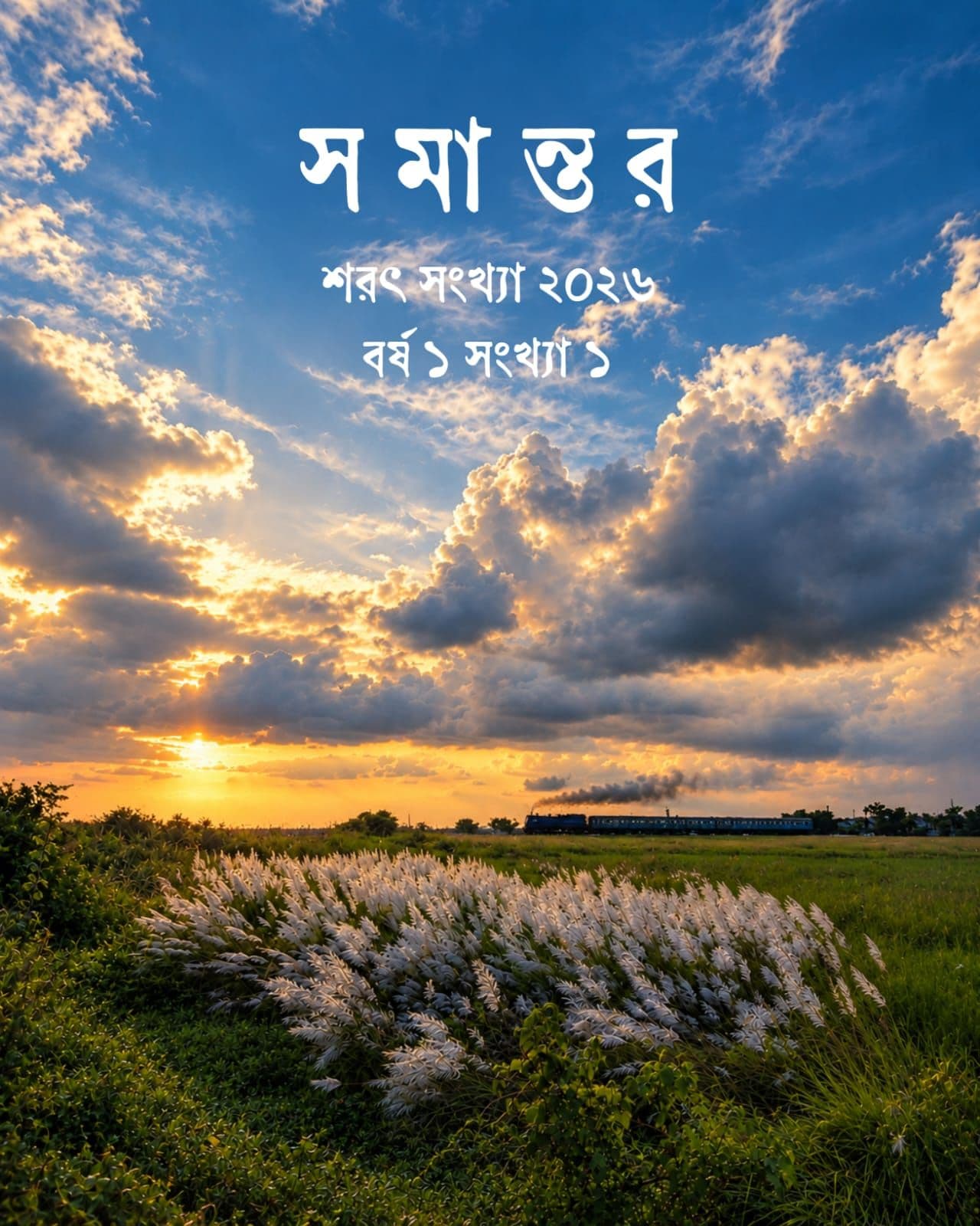 সংখ্যা ১ প্রচ্ছদ